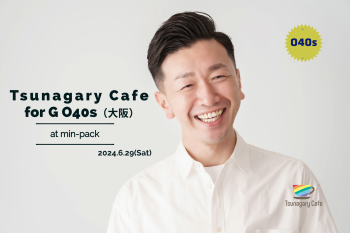 【初開催】【G O40s】6/29（土）Tsunagary Cafe for G O40s（大阪） 2048x1365 1495.3kb