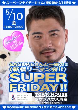 ゲイバー ゲイイベント ゲイクラブイベント ＳＡＳＵＫＥさんと一緒の 〈新橋リーマン会〉 ＳＵＰＥＲ ＦＲＩＤＡＹ!!