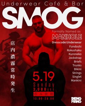 ゲイバー ゲイイベント ゲイクラブイベント SMOG 濃霧アンダーウェア カフェ＆バー