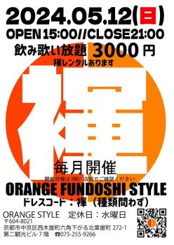 ゲイバー ゲイイベント ゲイクラブイベント ORANGE STYLE FUNDOSHI DAY