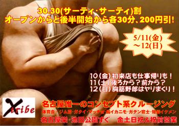 ゲイバー ゲイイベント ゲイクラブイベント 5/10(金)～12(日)は・・・ 30.30(サーティ・サーティ)割