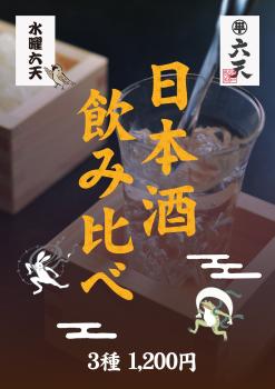 ゲイバー ゲイイベント ゲイクラブイベント 日本酒飲み比べ