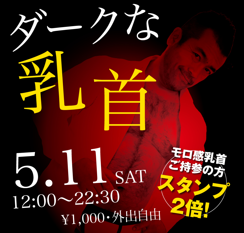 2024/05/11(土)「ダークな乳首」開催!