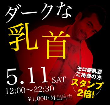 2024/05/11(土)「ダークな乳首」開催! 1000x955 394.1kb