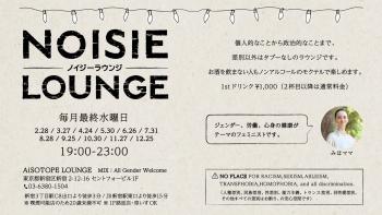 ゲイバー ゲイイベント ゲイクラブイベント NOISIE LOUNGE -Be a NOISE.-