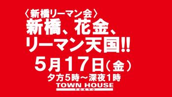 ゲイバー ゲイイベント ゲイクラブイベント 〈新橋リーマン会!!〉 新橋、花金、リーマン天国!!