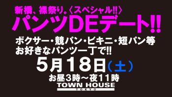 ゲイバー ゲイイベント ゲイクラブイベント パンツＤＥデート!! 新橋、裸祭り。〈スペシャル〉