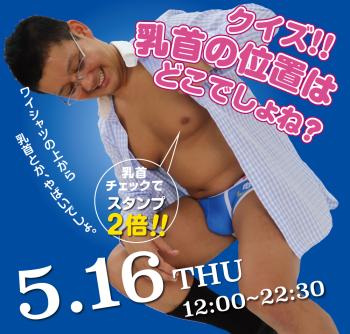 ゲイバー ゲイイベント ゲイクラブイベント 2024/05/16(木)「クイズ!! 乳首の位置はどこでしょね？」開催!