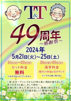 ゲイバー ゲイイベント ゲイクラブイベント 49周年の感謝祭