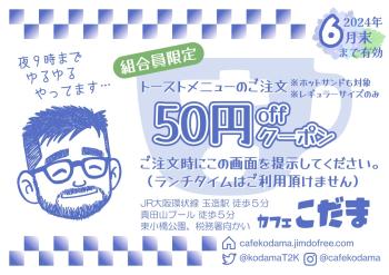 ゲイバー ゲイイベント ゲイクラブイベント 【カフェこだま＠大阪玉造】6月末まで（何度でも）使えるクーポン