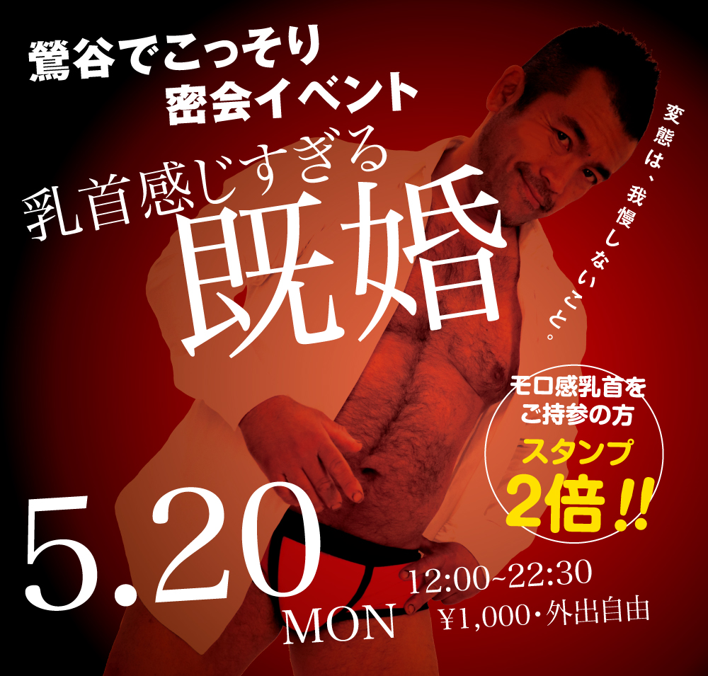 2024/05/20(月) 鶯谷でこっそり密会イベント「乳首感じすぎる既婚」開催!