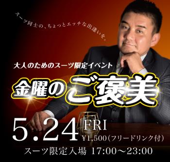 ゲイバー ゲイイベント ゲイクラブイベント 2024/05/24(金) オールスーツ限定入場企画「金曜のご褒美」開催!