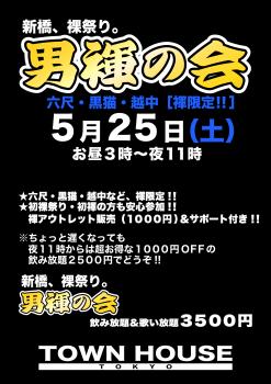 ゲイバー ゲイイベント ゲイクラブイベント 「男褌の会」 新橋、裸祭り。［褌限定!!］