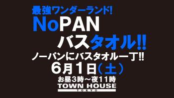 ゲイバー ゲイイベント ゲイクラブイベント 最強ワンダーランド!! ノーパンバスタオル ＮＯＰＡＮ ＢＡＴＨＴＯＷＥＬ