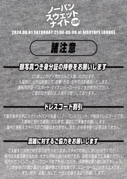 ノーパンスウェットナイト12周年 854x1200 323.6kb