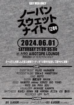 ゲイバー ゲイイベント ゲイクラブイベント ノーパンスウェットナイト12周年