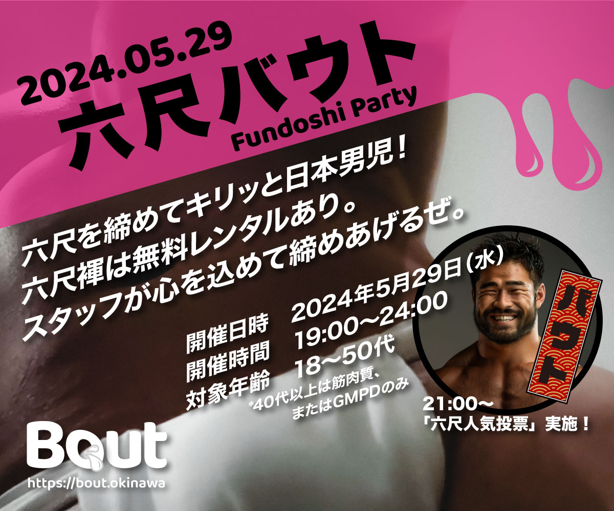 六尺バウト