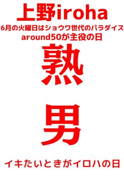 ゲイバー ゲイイベント ゲイクラブイベント 6月 火曜イロハ・熟男 AROUND50が主役の日