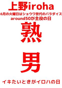 6月 火曜イロハ・熟男 AROUND50が主役の日 1587x2245 202.2kb