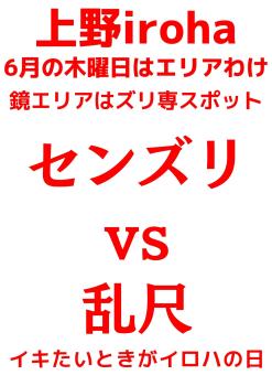 ゲイバー ゲイイベント ゲイクラブイベント 6月 木曜イロハ せんずりvs乱尺・エリアわけコラボレーション