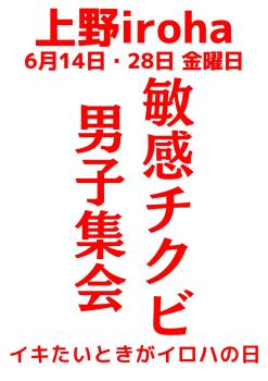 6月 14日・28日、金曜イロハ 1587x2245 211.8kb