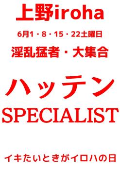 6月 土曜イロハ・ハッテンSPECIALIST 1587x2245 210.6kb