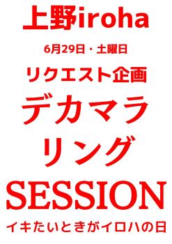 ゲイバー ゲイイベント ゲイクラブイベント 6月 29日土曜イロハ・デカマラ・リングSESSION