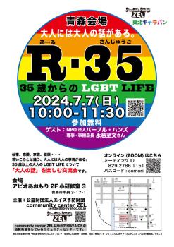 ゲイバー ゲイイベント ゲイクラブイベント 青森　LGBTライフプランを考える交流会「R-35 35歳からのLGBT LIFE」