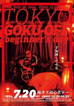 東京極オフ『初心者デー』 992x1403 246kb