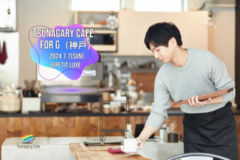 ゲイバー ゲイイベント ゲイクラブイベント 【G】7/7（日）Tsunagary Cafe for G（神戸）