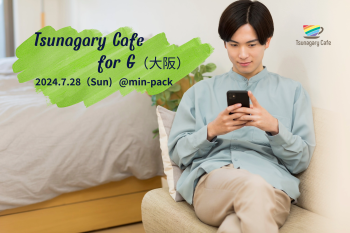 ゲイバー ゲイイベント ゲイクラブイベント 7/28（日）Tsunagary Cafe for G（大阪）