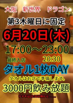 ゲイバー ゲイイベント ゲイクラブイベント タオル1枚DAY