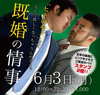 ゲイバー ゲイイベント ゲイクラブイベント 2024/06/03(月)「既婚の情事」開催!