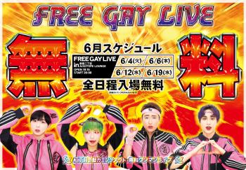 ゲイバー ゲイイベント ゲイクラブイベント 二丁目の魁カミングアウト Presents. FREE GAY LIVE