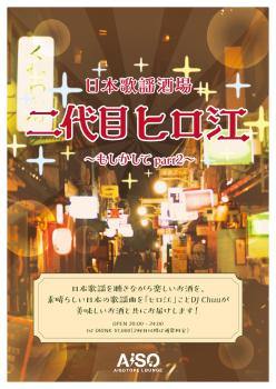 ゲイバー ゲイイベント ゲイクラブイベント 日本歌謡酒場 二代目ヒロ江