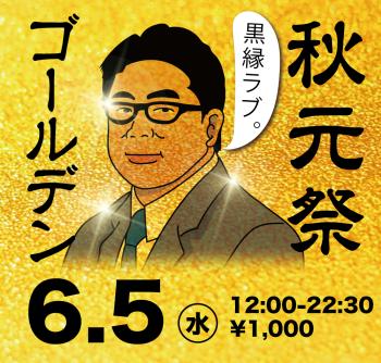 ゲイバー ゲイイベント ゲイクラブイベント 2024/06/05(水)「秋元祭　ゴールデン」開催!