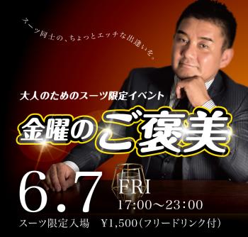 ゲイバー ゲイイベント ゲイクラブイベント 2024/06/07(金) オールスーツ限定入場企画「金曜のご褒美」開催!