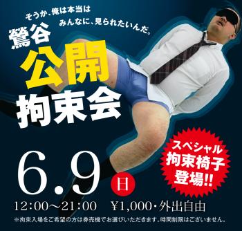 ゲイバー ゲイイベント ゲイクラブイベント 2024/06/09(日)「鶯谷公開拘束会」開催!