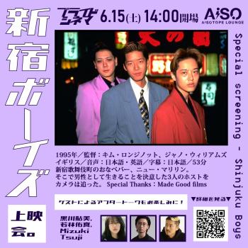 映画『新宿ボーイズ』上映会 by プライドシネマ 1080x1080 192.4kb