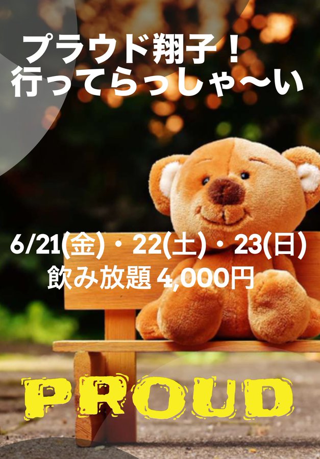 プラウド翔子！　行ってらっしゃ～い