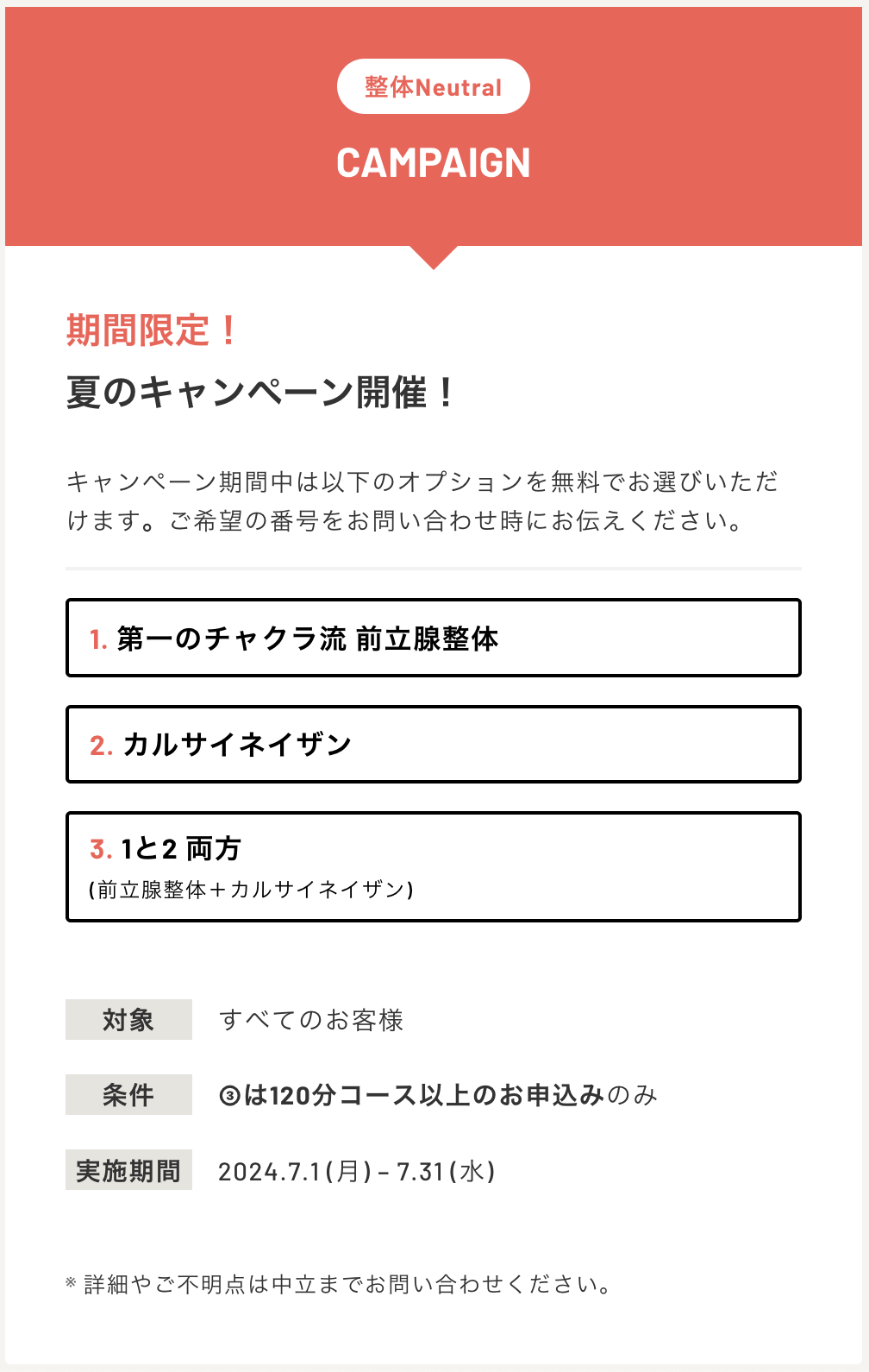 ［期間限定］整体 Neutral 夏のキャンペーン実施！