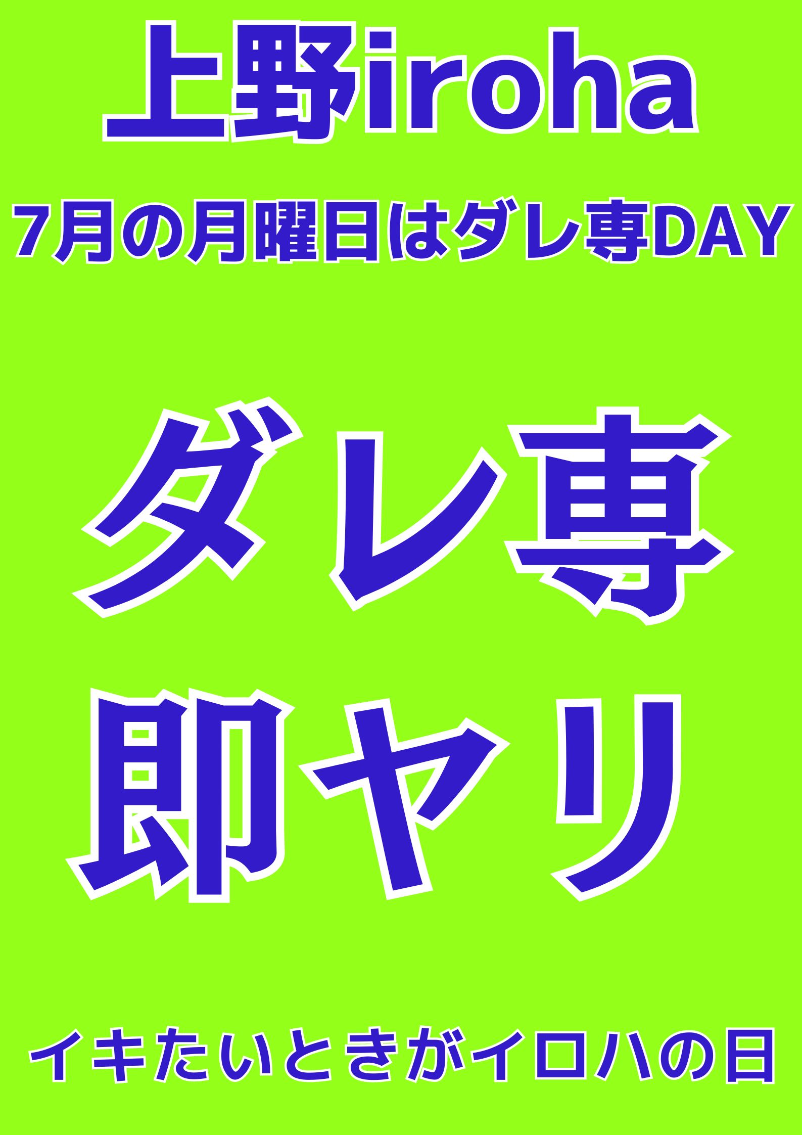 7月 月曜イロハ・ダレ専DAY