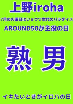 7月 火曜イロハ・熟男・AROUND50が主役の日 1587x2245 262.9kb