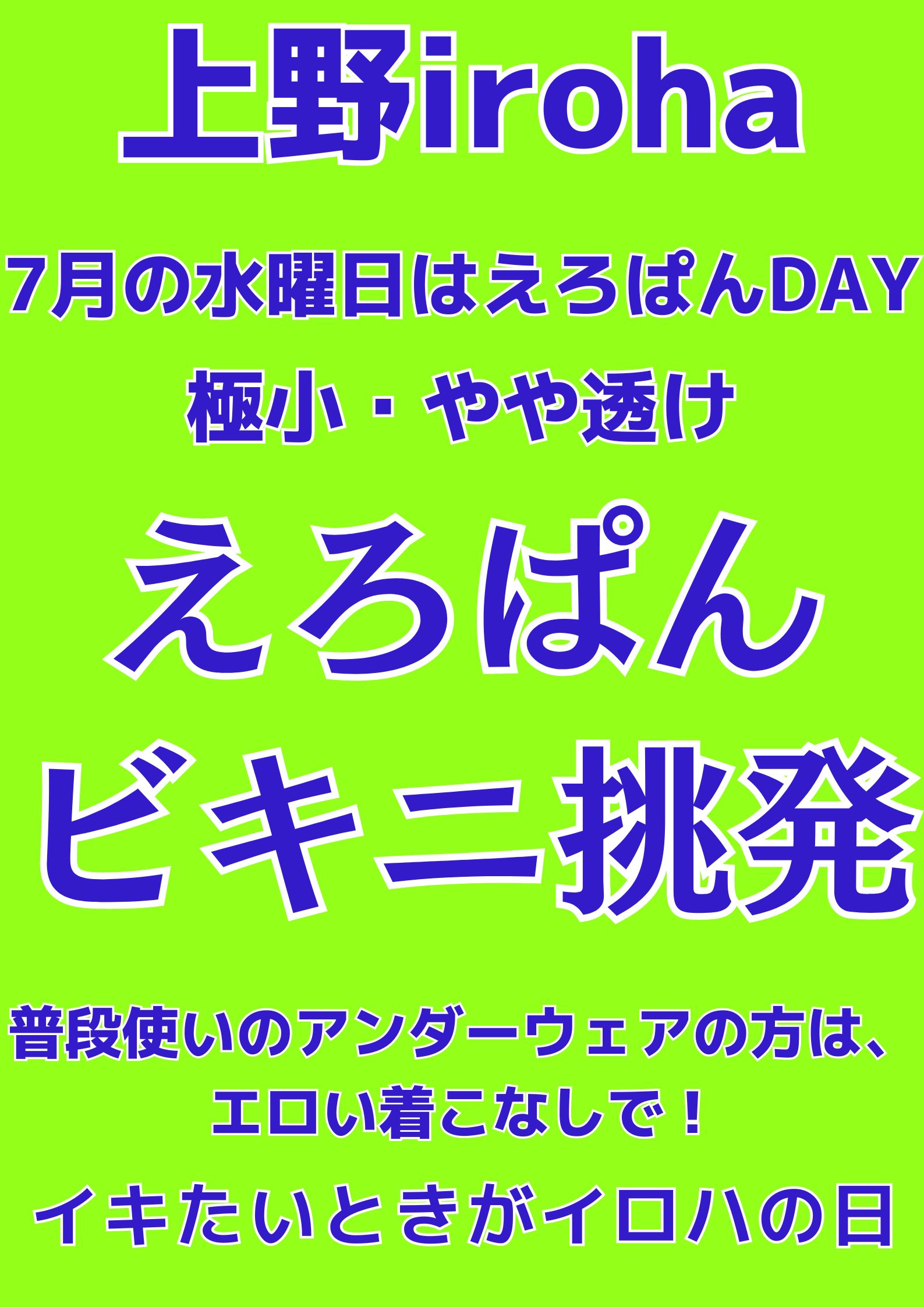 7月 水曜イロハ・えろぱんDAY・ビキニ挑発