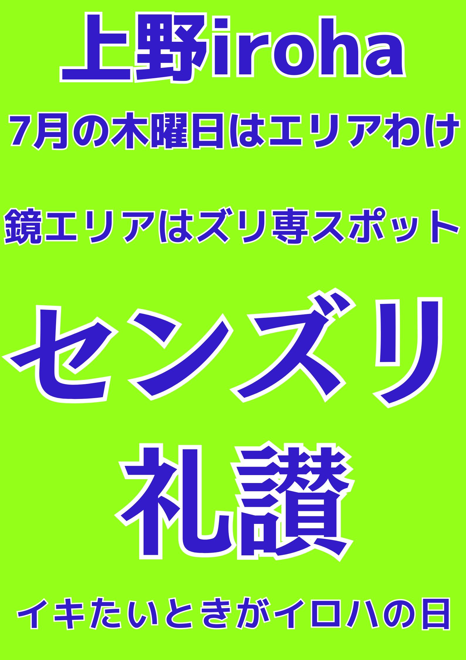 7月 木曜イロハ・センズリ礼讃