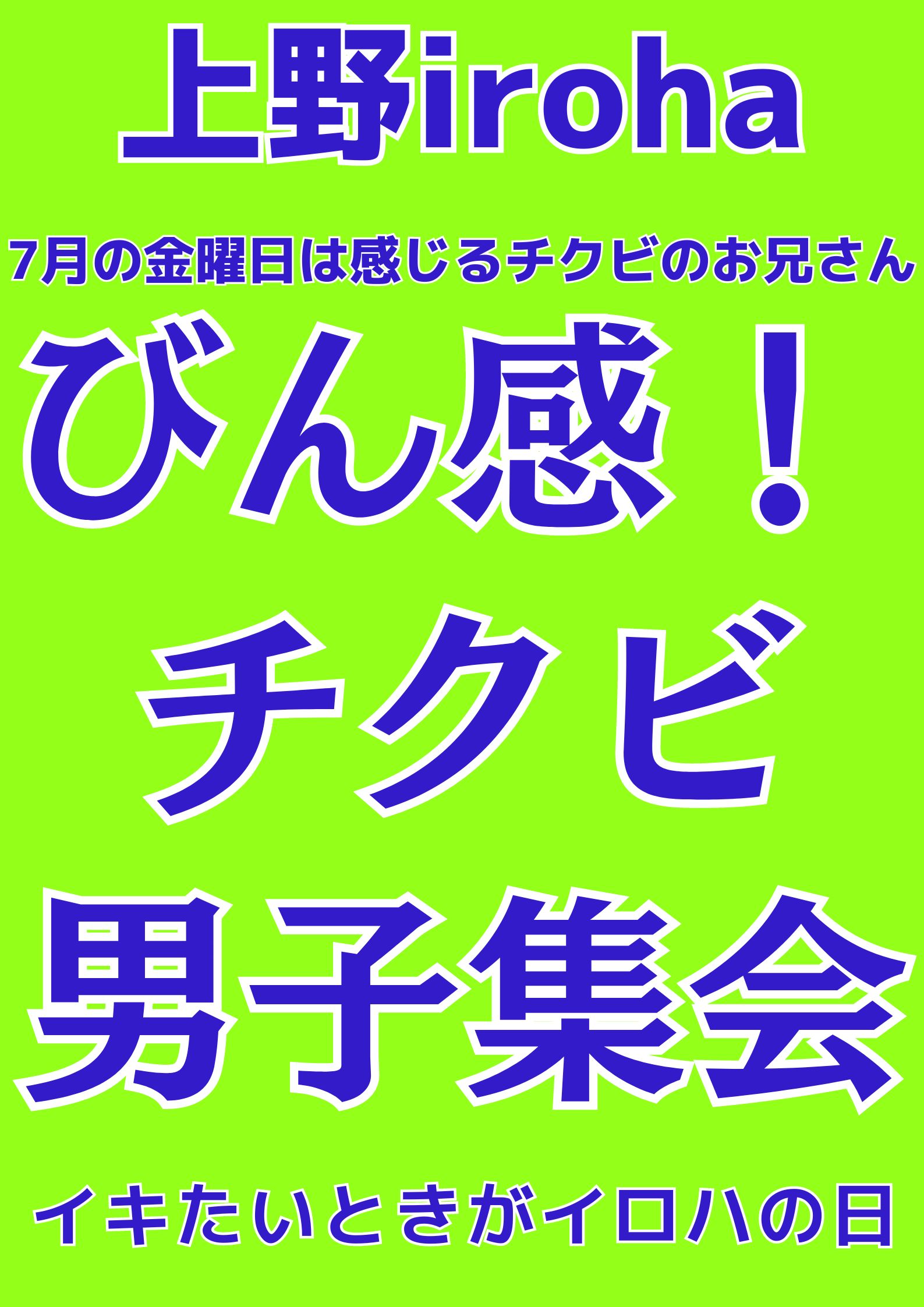 7月 金曜イロハ・びん感チクビ男子集会