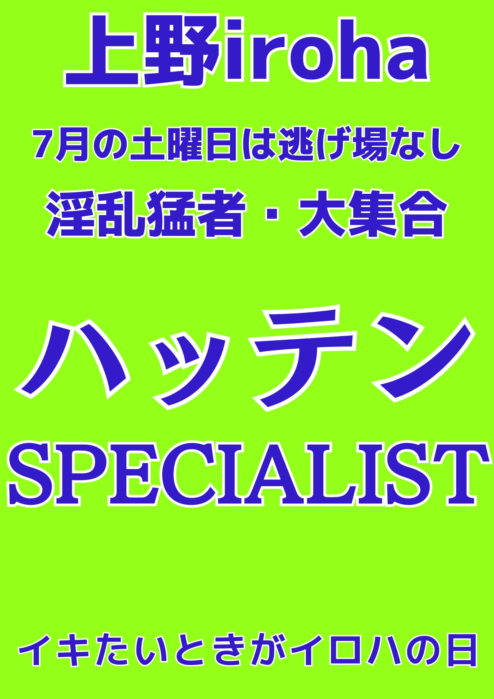 7月 土曜イロハ・ハッテンSPECIALIST・上級者DAY