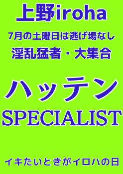 7月 土曜イロハ・ハッテンSPECIALIST・上級者DAY 1587x2245 289.6kb