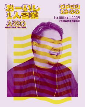 AiSO BAR -おーいし 1人営業- 1080x1350 179.1kb