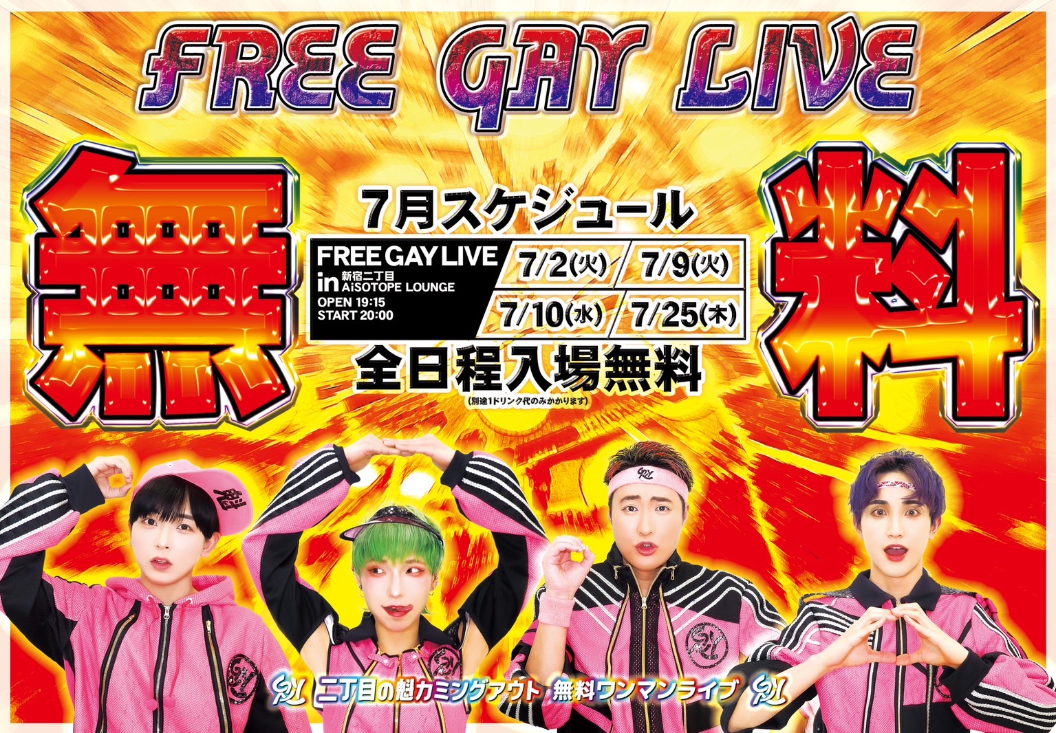 二丁目の魁カミングアウト Presents. FREE GAY LIVE